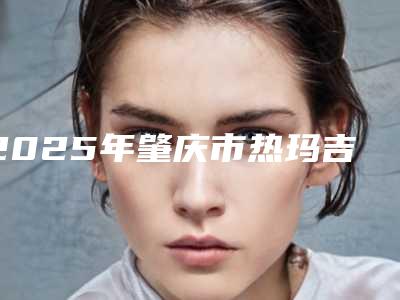 2025年肇庆市热玛吉紧肤祛皱价格表崭新出炉(肇庆市热玛吉紧肤祛皱手术价格具体是多少)
