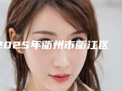 2025年衢州市衢江区激光祛除眼袋费用需要多少啊!激光祛除眼袋热门项目价格明细