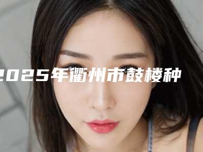 2025年衢州市鼓楼种植牙价格(收费标准)火热上线项目信息2025更新(衢州市鼓楼种植牙美容有优惠)