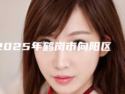 2025年鹤岗市向阳区包膜挛缩手术口碑实力不错的整形医院