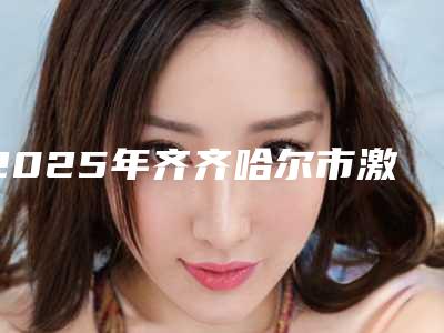 2025年齐齐哈尔市激光手术治疗痘印整形医院在榜名单参考这几家没错