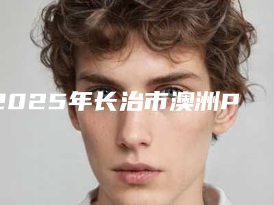 2025年长治市澳洲POLA美白医院口碑排名前十全新亮相-长治德民信口腔(淮海店)正规更靠谱