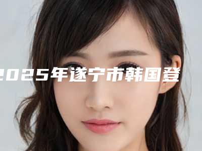 2025年遂宁市韩国登腾种植体医院排名榜前十名都有哪些医-遂宁市韩国登腾种植体口腔医院