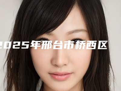 2025年邢台市桥西区额肌筋膜瓣法矫正重度上睑下垂的费用会贵吗