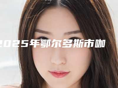 2025年鄂尔多斯市咖啡牙美白医院排名top10强不踩坑-鄂尔多斯市咖啡牙美白口腔医院