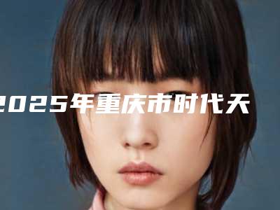 2025年重庆市时代天使隐形牙套医院排名前十佳哪家机构好-重庆市时代天使隐形牙套口腔医院