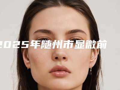 2025年随州市显微前牙根管治疗颗医院排行榜前十佳哪个做的好-随州市显微前牙根管治疗颗口腔医院