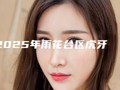 2025年雨花台区虎牙磨损医院综合实力top10口碑榜全线测评-南京牙美美口腔门诊部口碑好