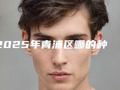 2025年青浦区哪的种牙医院好-复旦大学附属中山医院青浦分院口腔科无论是实力、口碑都值得推荐