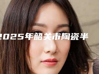 2025年韶关市陶瓷半隐形牙齿矫正医院全新榜单推荐-韶关壹心口腔诊所收费标准现揭晓
